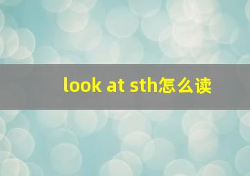 look at sth怎么读